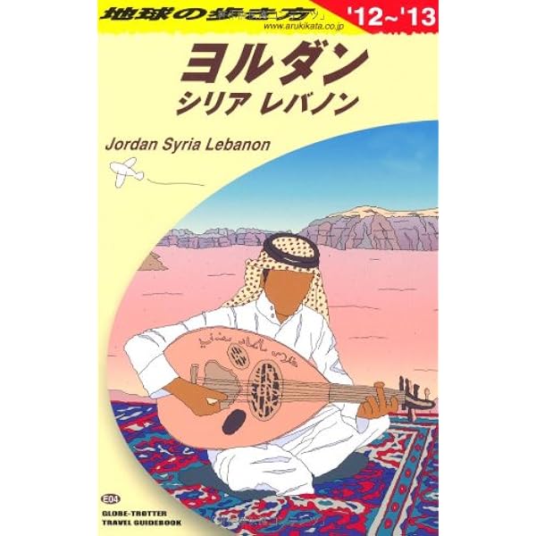 E06 地球の歩き方 イラン 2012～2013 (地球の歩き方 E 6